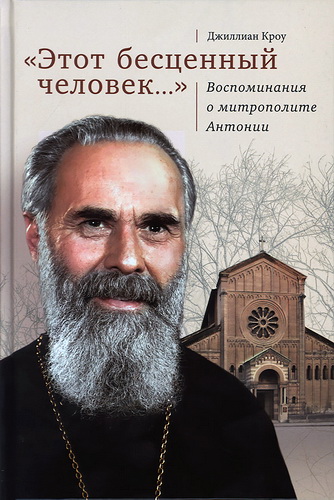 Джиллиан Кроу - Этот бесценный человек - Воспоминания о митрополите Антонии