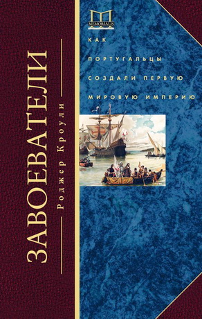 Роджер Кроули - Завоеватели - Как португальцы построили первую мировую империю