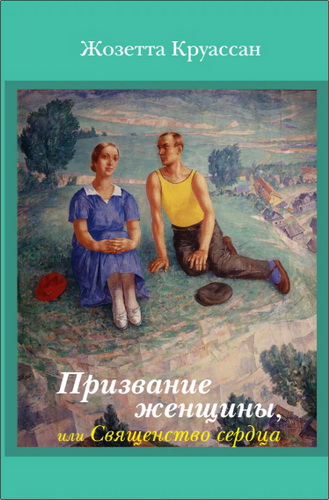 Жозета Круассан - Призвание женщины