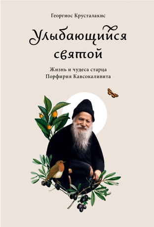 Георгиос Крусталакис - Улыбающийся святой. Жизнь и чудеса старца Порфирия Кавсокаливита
