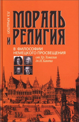 Людмила Эдуардовна Крыштоп - Мораль и религия в философии немецкого Просвещения: от Хр. Томазия до И. Канта: монография