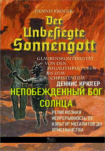 Деннис Крюгер - Непобежденный бог солнца. Религиозная непрерывность от культур мегалитов до христианства