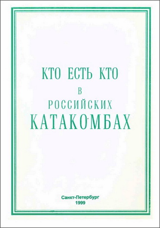 Кто есть кто в российских катакомбах