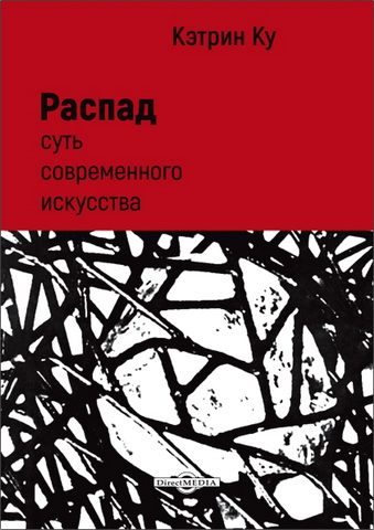 Кэтрин Ку - Распад - Суть современного искусства