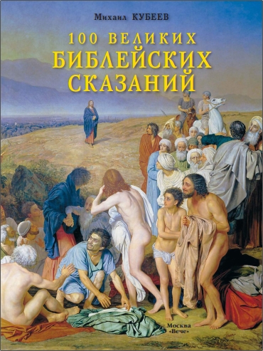 Михаил Кубеев - Сто великих библейских сказаний