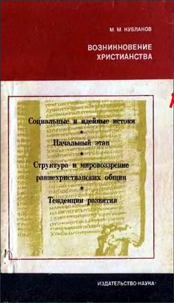 Михаил Моисеевич Кубланов– Возникновение христианства