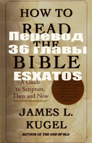 Джеймс Кугел - Как читать Библию - Глава 36