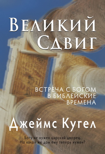 Джеймс Кугел - Великий сдвиг - Встреча с Богом в библейские времена