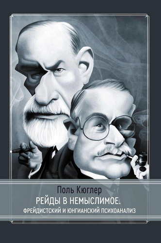 Поль Кюглер - Рейды в немыслимое - Фрейдистский и юнгианский психоанализ