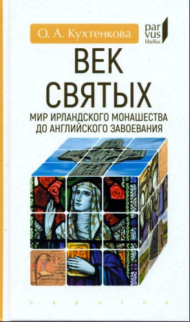 Кухтенкова Ольга - Век святых. Мир ирландского монашества до английского завоевания