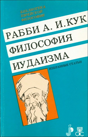 Рабби А.И. Кук - Философия иудаизма - Избранные статьи