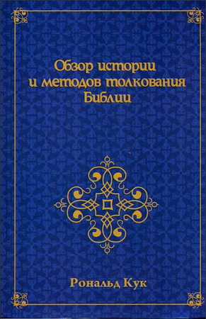 Кук - Обзор истории и методов толкования Библии