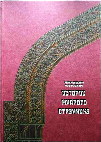 Амалдан Кукуллу - Истории мудрого странника. Книга 2
