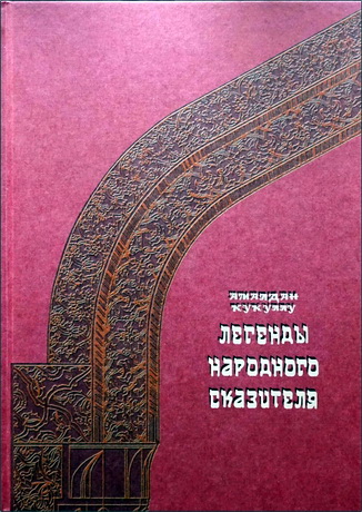 Амалдан Кукуллу - Легенды народного сказителя. Книга 3
