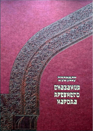 Амалдан Кукуллу - Сказания древнего народа. Книга 1