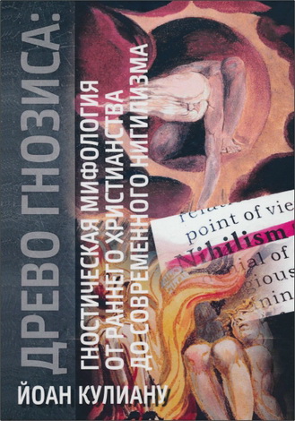 Йоан Кулиану - Древо гнозиса: гностическая мифология от раннего христианства до современного нигилизма