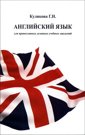 Галина Куликова - Английский язык для православных духовных учебных заведений
