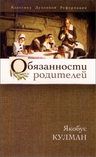 Якобус Кулман - Обязанности родителей