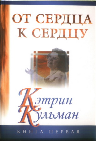 Кэтрин Кульман - От сердца к сердцу
