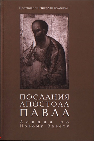 Послания апостола Павла - Николай Куломзин