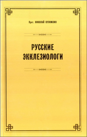 Профессор протоиерей Николай Куломзин - Русские экклезиологи 