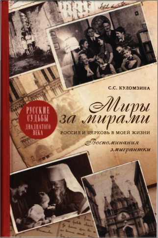 Софья Сергеевна Куломзина - Миры за мирами: Россия и Церковь в моей жизни. Воспоминания эмигрантки