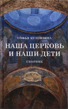 Софья Куломзина - Наша Церковь и наши дети