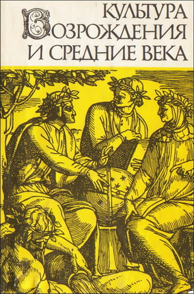 Культура Возрождения и средние века - Сборник