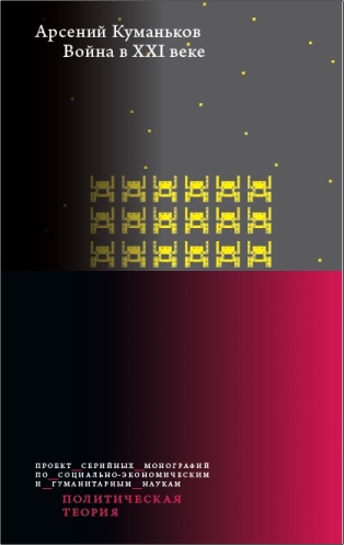 Куманьков Арсений Дмитриевич - Война в XXI веке  