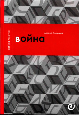 Куманьков Арсений - Война, или В плену насилия