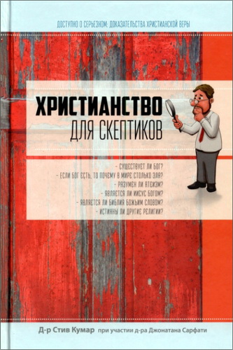 Стив Кумар, Джонатан Сарфати - Христианство для скептиков - Доступно о серьезном - Доказательства христианской веры 