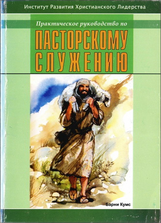 Барни Кумс - Руководство по пасторскому служению