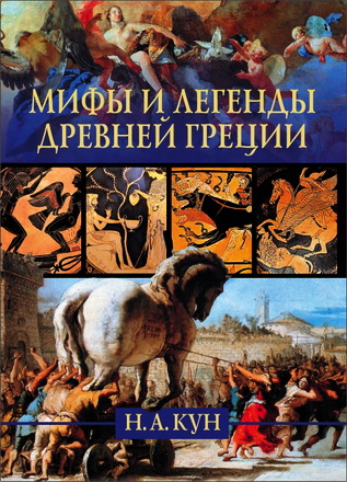 Николай Альбертович Кун - Мифы и легенды Древней Греции