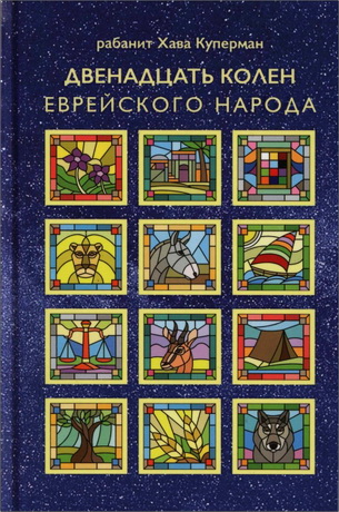 Рабанит Хава Куперман - Двенадцать колен еврейского народа