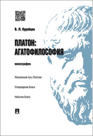 Курабцев - Платон - Агатофилософия