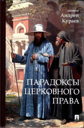 Андрей Кураев – Парадоксы церковного права