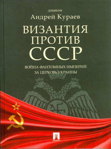 Андрей Кураев - Византия против СССР - Война фантомных империй за церковь Украины