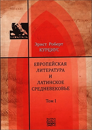 Эрнст Роберт Курциус - Европейская литература и латинское Средневековье