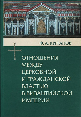 Федор Курганов - Отношения между церковной и гражданской властью в Византийской империи