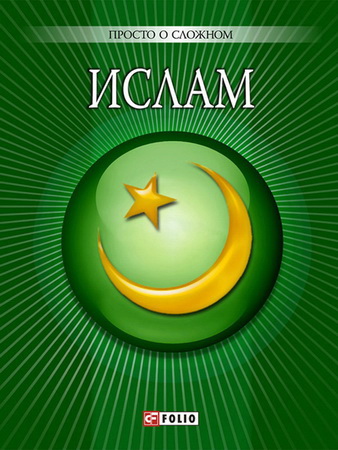 Ульяна Курганова - Ислам - Просто о сложном