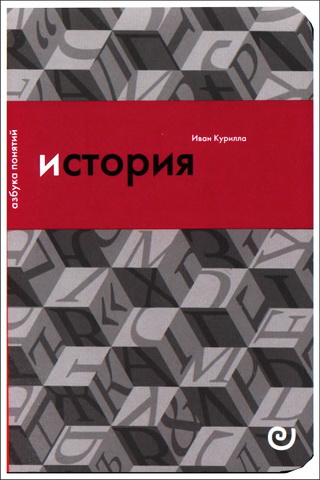 Иван Курилла - История - или Прошлое в настоящем