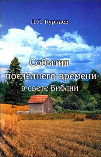 Николай Яковлевич Куркаев – События последнего времени в свете Библии