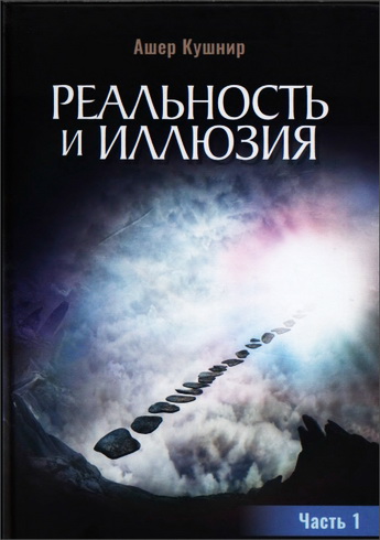 Ашер Кушнир - Реальность и иллюзия - Часть 1