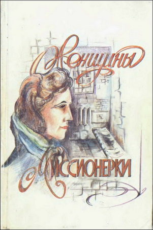 Вера Кушнир - Женщины-мисионерки