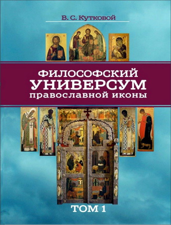 Виктор Семенович Кутковой – Философский универсум православной иконы. В двух томах. Том 1