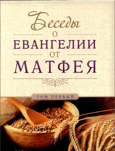 Алексей Николаевич Кувшинников - Беседы о Евангелии от Матфея