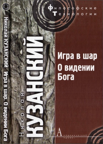Николай Кузанский - Игра в шар - О видении Бога