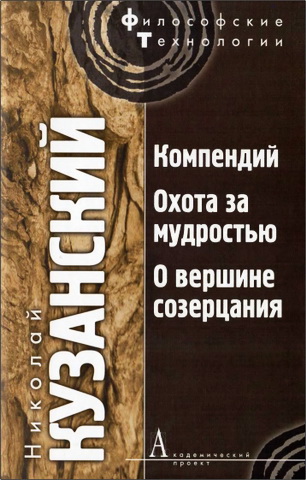 Николай Кузанский - Компендий. Охота за мудростью. О вершине созерцания