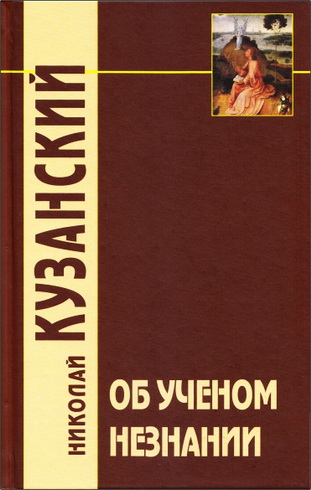 Кузанский Николай - Об ученом незнании