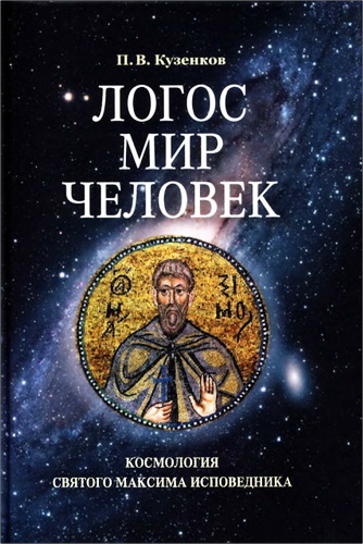Кузенков Павел - Логос — мир — человек. Космология святого Максима Исповедника